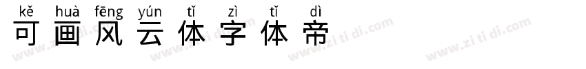 可画风云体 SC字体转换